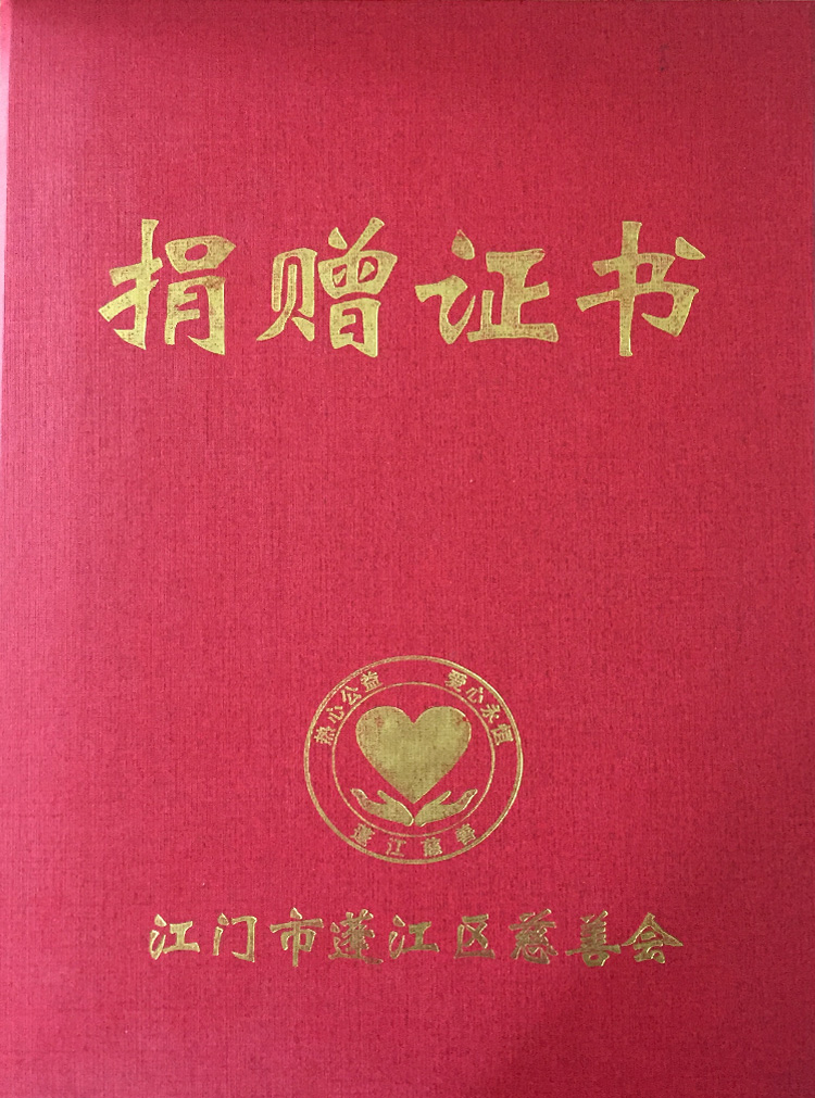 2016年蓬江區(qū)慈善會(huì)授予捐贈(zèng)證書