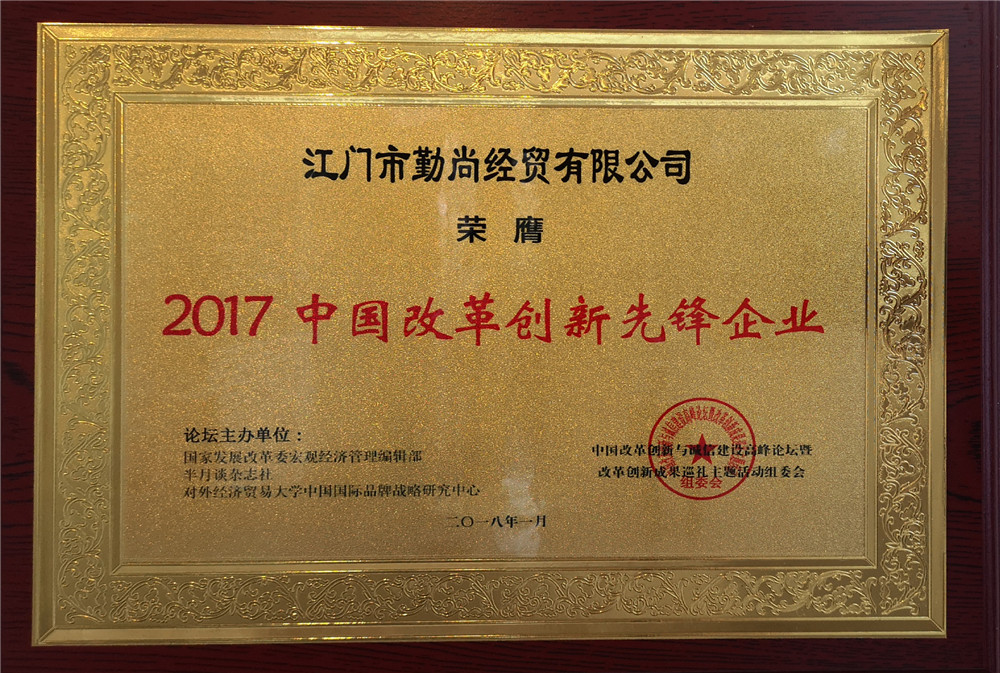 2017年“中國(guó)改革創(chuàng)新先鋒企業(yè)”