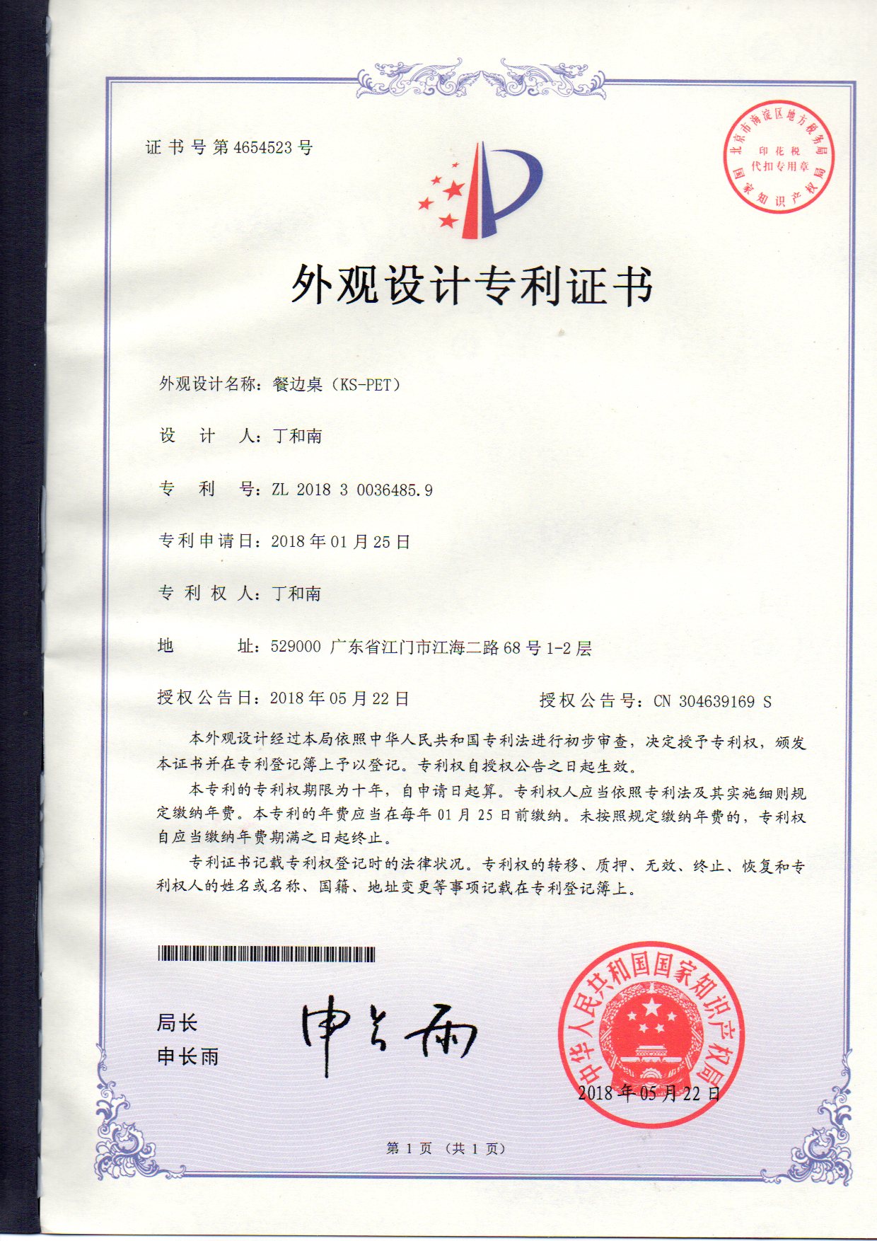 外觀設(shè)計(jì)專利證書 餐邊桌（KS-PET）