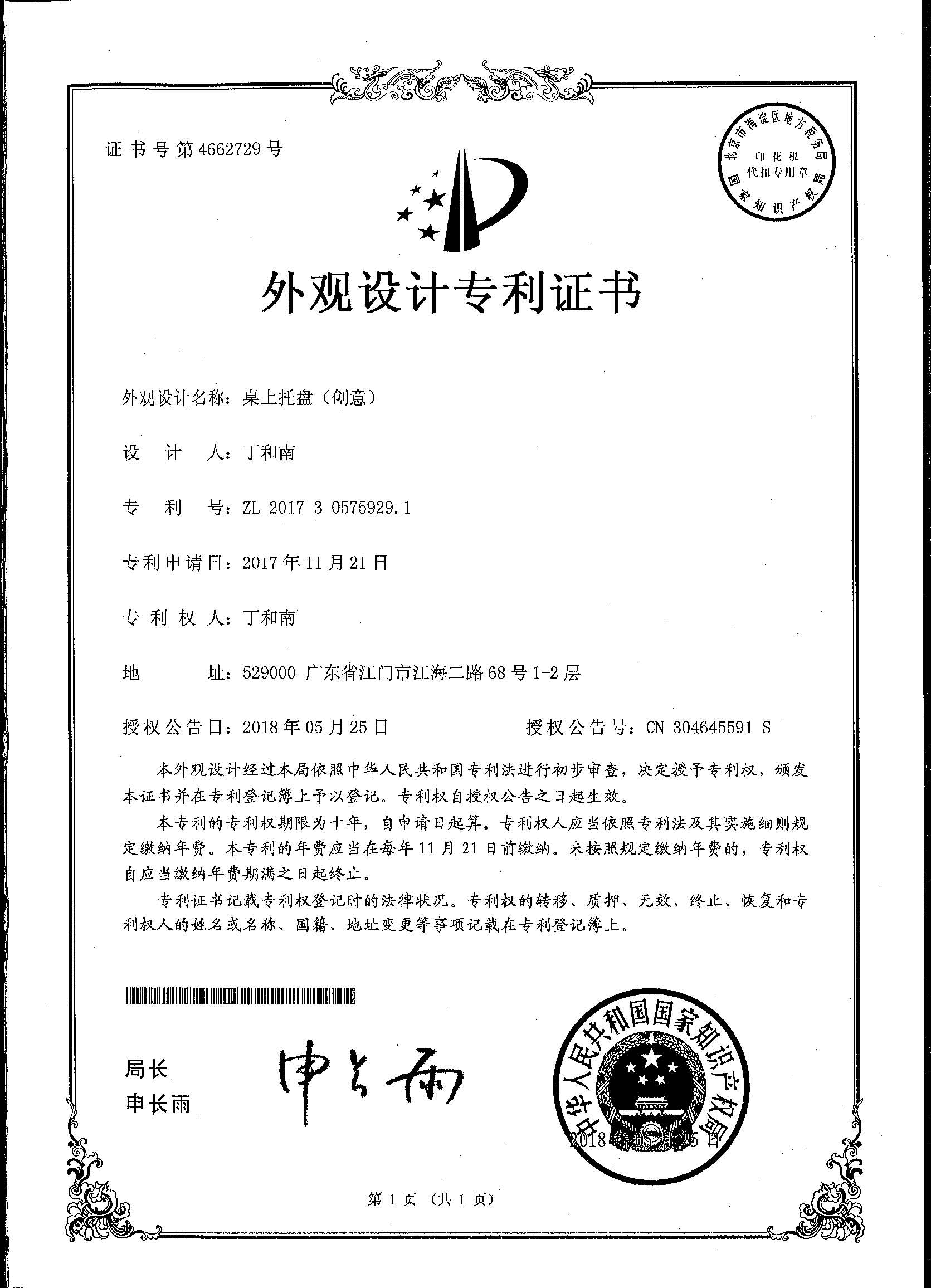 外觀設(shè)計(jì)專利證書 桌上托盤（創(chuàng)意）