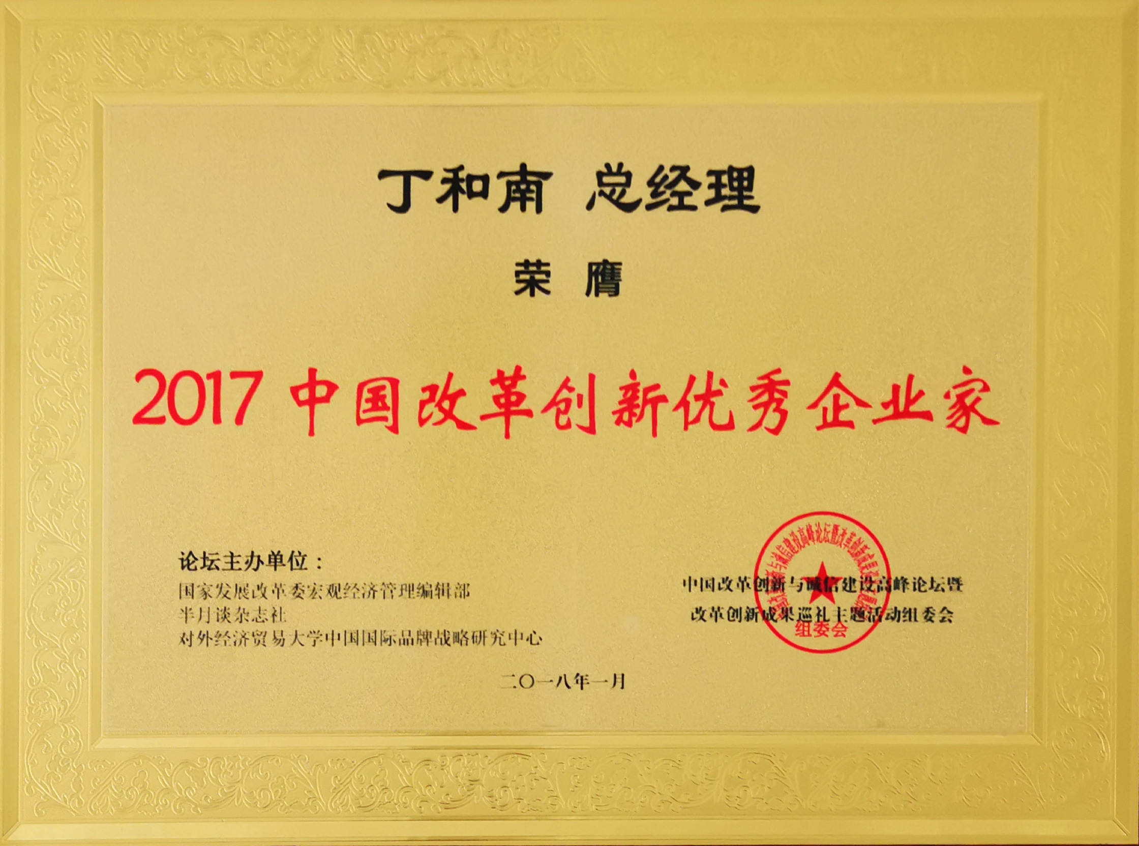 2017年總經(jīng)理丁和南先生被評(píng)為“2017中國(guó)改革創(chuàng)新優(yōu)秀企業(yè)家”